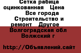 Сетка рабица оцинкованная › Цена ­ 611 - Все города Строительство и ремонт » Другое   . Волгоградская обл.,Волжский г.